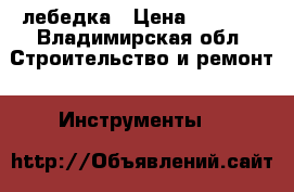 лебедка › Цена ­ 8 000 - Владимирская обл. Строительство и ремонт » Инструменты   